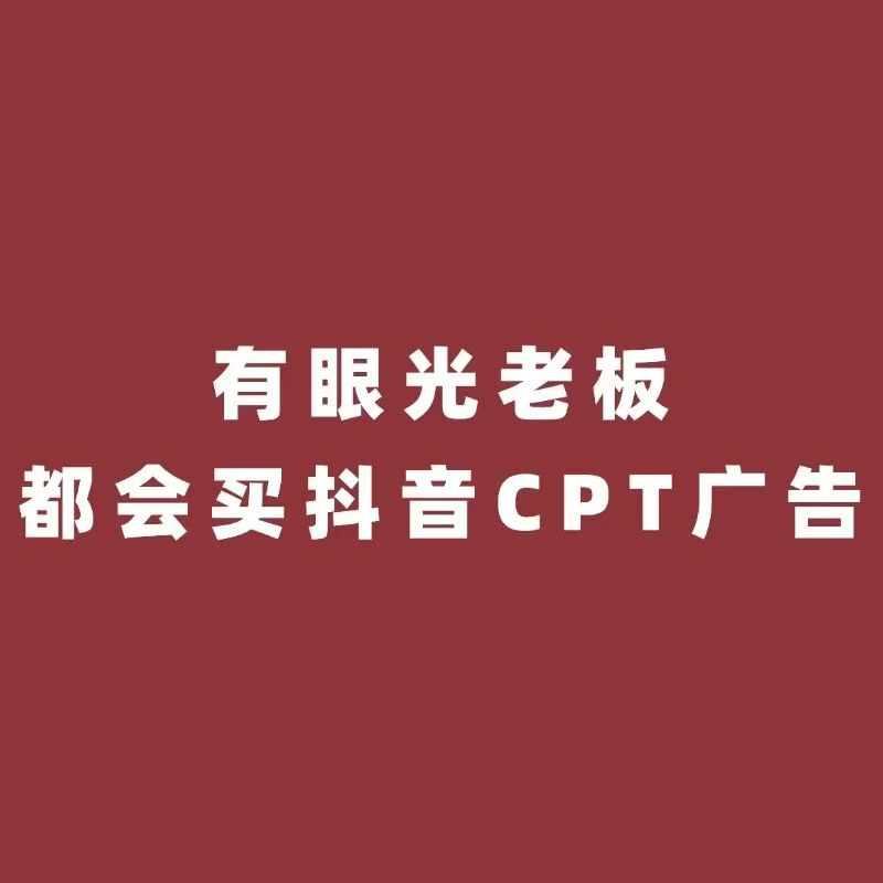 抖加、巨量广告和海曙CPT广告怎么选择？