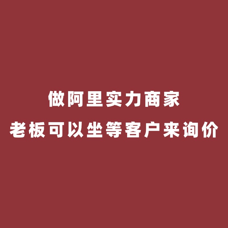 海曙阿里陪跑/做了阿里实力商家，还不用做网销宝，还可以不用运营，老板就可以坐等客户来询价？这是我听到最好笑的一个粉丝咨询了。