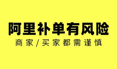 海曙阿里运营/阿里补单有风险，商家/买家都需谨慎