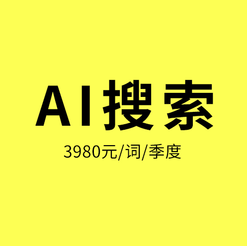 海曙AI搜索/海曙AI搜索，谁抢占先机，谁得流量红利