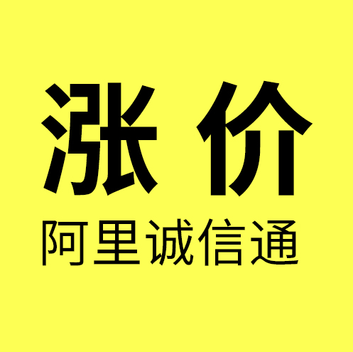 海曙阿里诚信通/海曙阿里诚信通（1688）店铺涨价3300/年