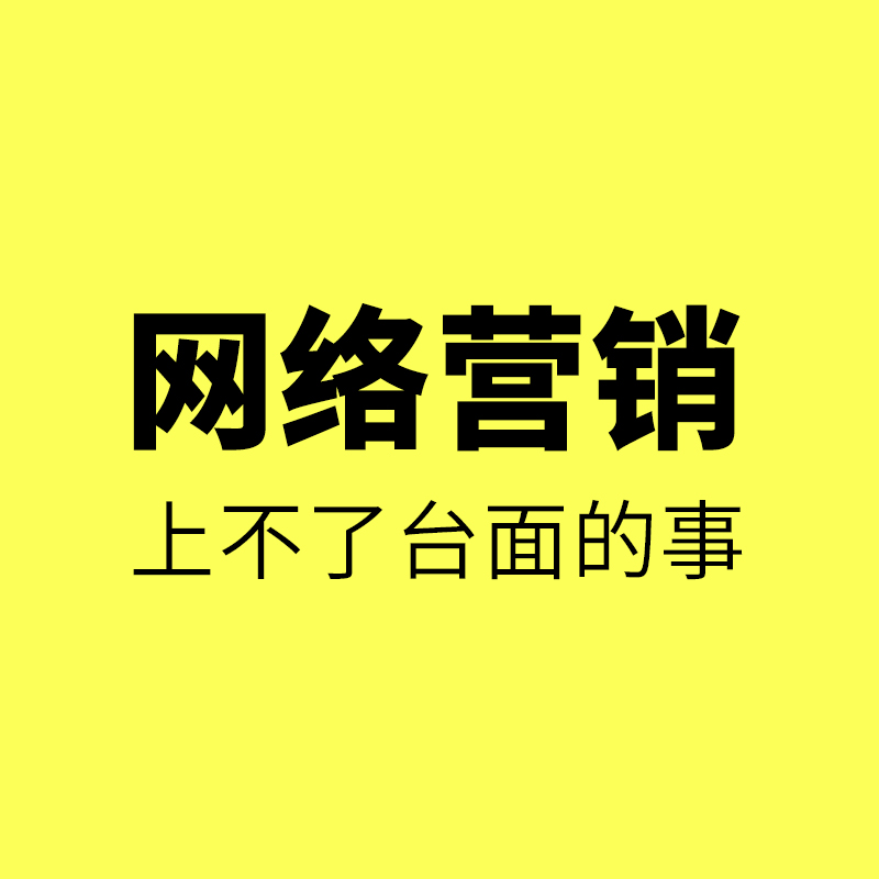 海曙工业品网络营销/工厂做网络营销，上不了台面的事