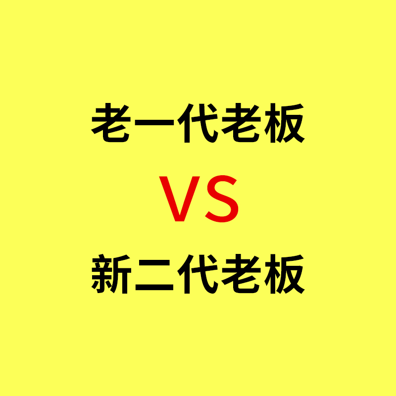 海曙工业品网络营销/父辈工厂老板VS二代年轻老板，比拼对互联网的认知