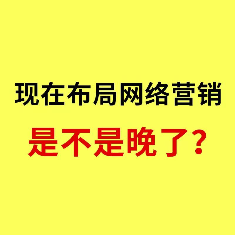 海曙工业品网络营销/2026年，制造业工厂布局网络营销，晚了吗？