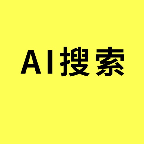 海曙AI搜索优化/客户找供应商不问百度问AI？官网内容才是获客关键