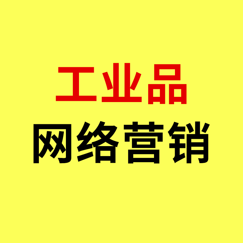  海曙工业品网络营销/真正的海曙工业品网络营销应该是怎么做呢？