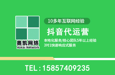 海曙抖音代运营常见问题10问-奥凯网络