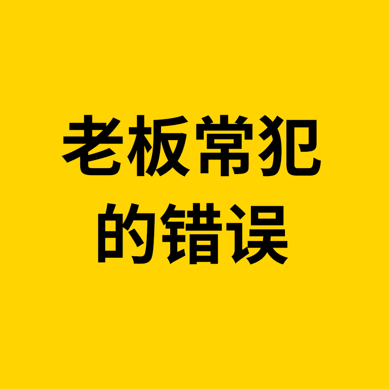 海曙1688运营/很多1688(阿里巴巴)商家,常犯的几大错误,老板们一定要注意