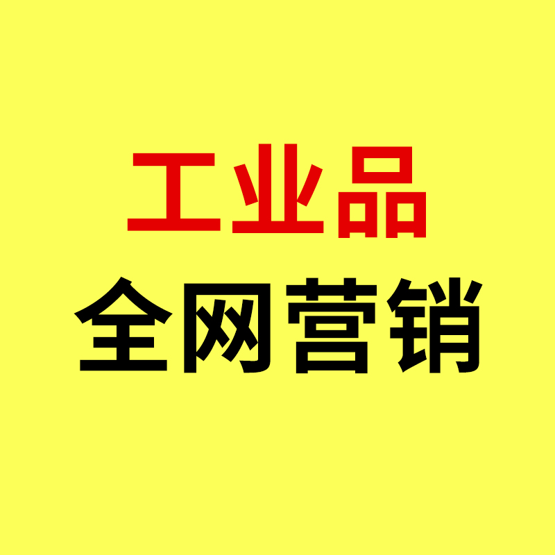 海曙工业品全网营销/获客成本暴涨!海曙工业品全网营销该如何破局?